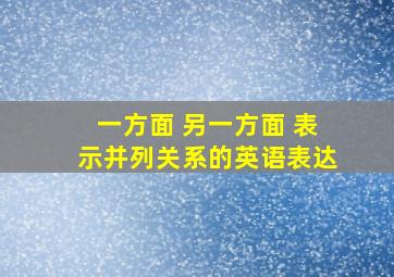 一方面 另一方面 表示并列关系的英语表达